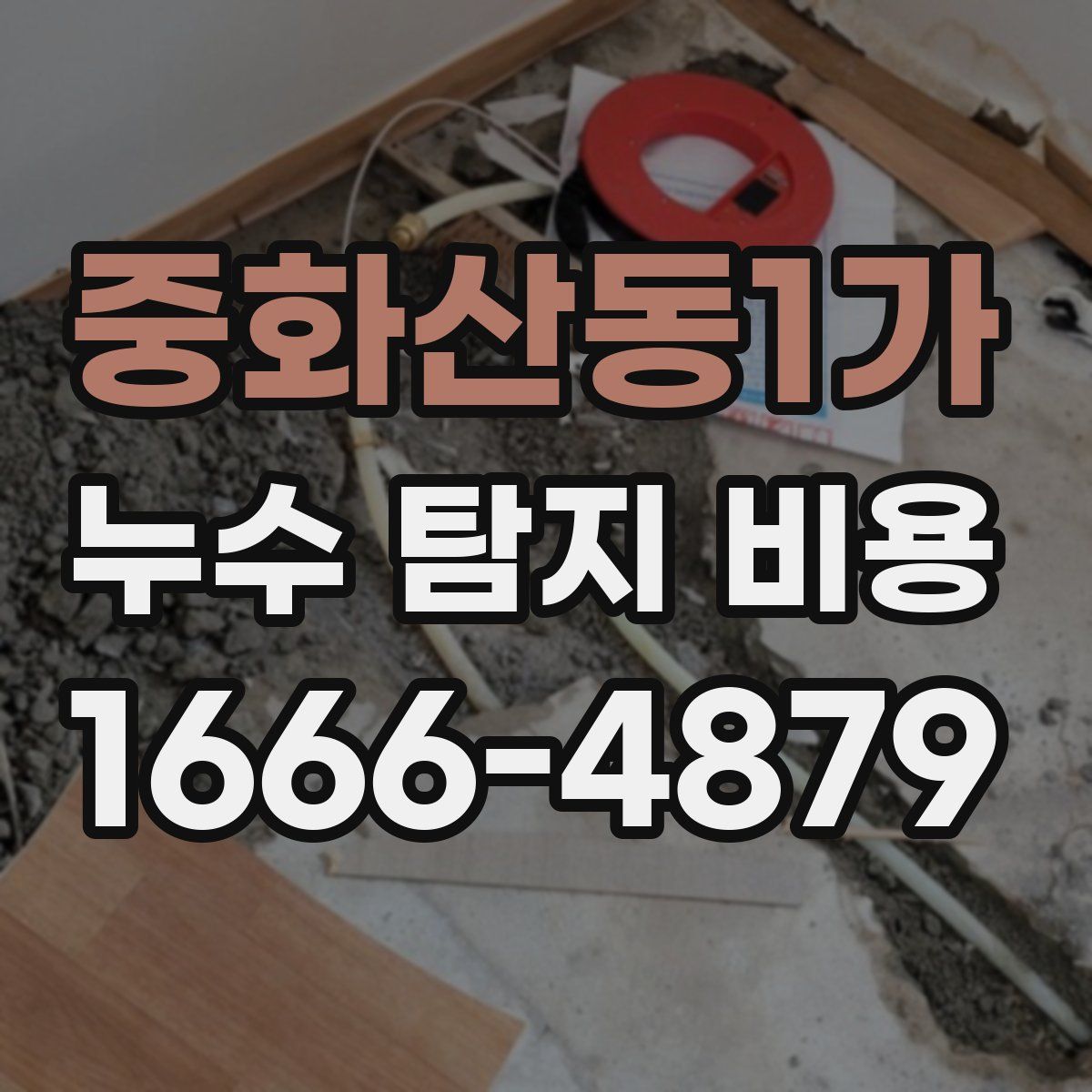중화산동1가 누수 탐지 비용