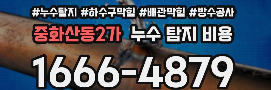 중화산동2가 누수 탐지 비용