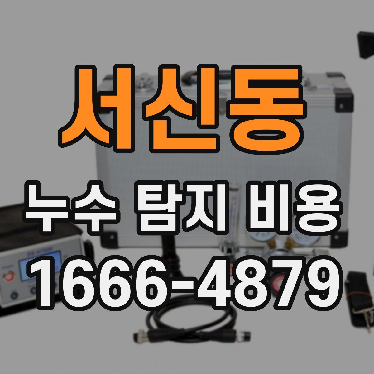 서신동 누수 탐지 비용