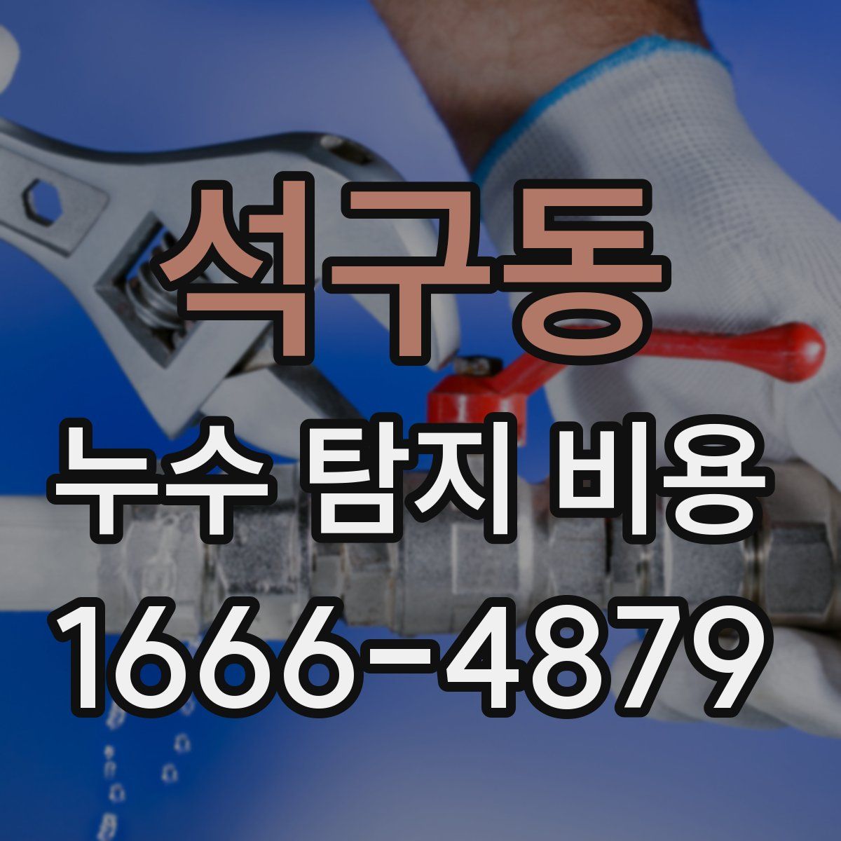 석구동 누수 탐지 비용
