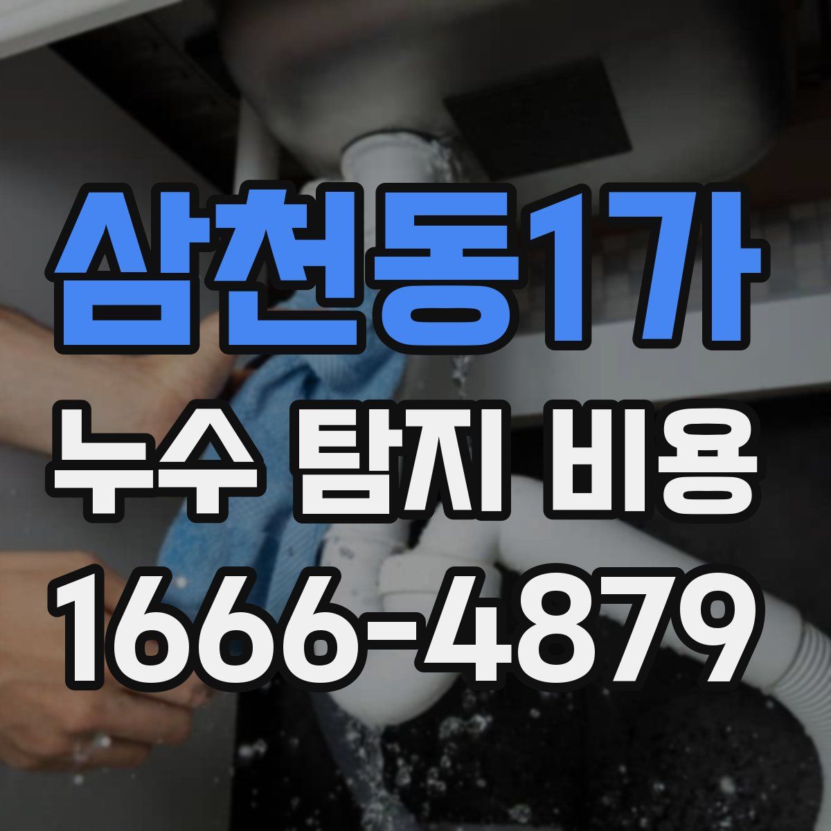 삼천동1가 누수 탐지 비용