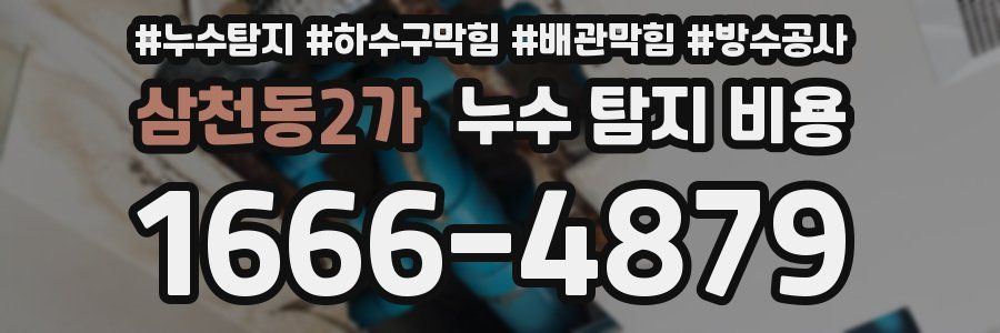 삼천동2가 누수 탐지 비용