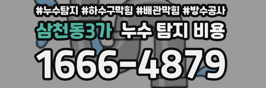 삼천동3가 누수 탐지 비용