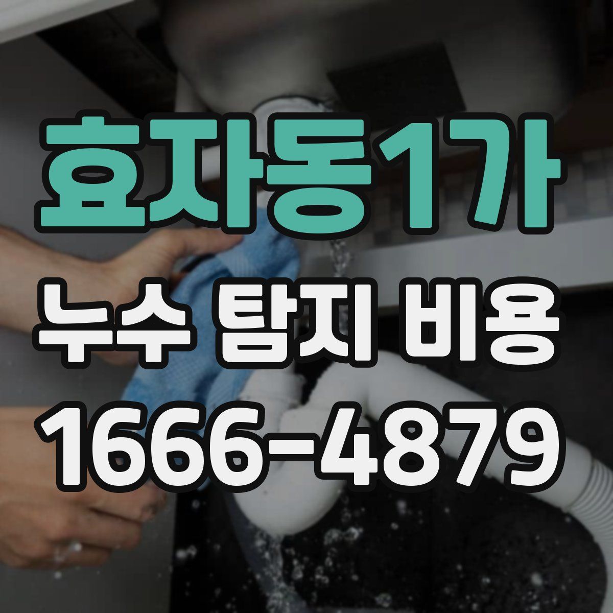 효자동1가 누수 탐지 비용