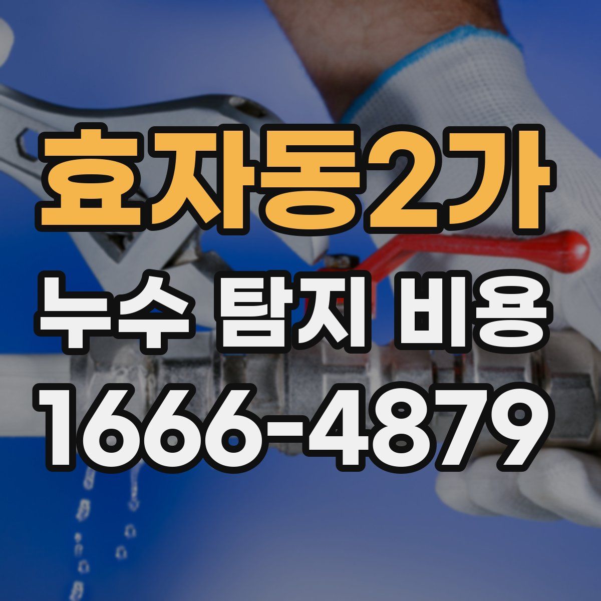효자동2가 누수 탐지 비용