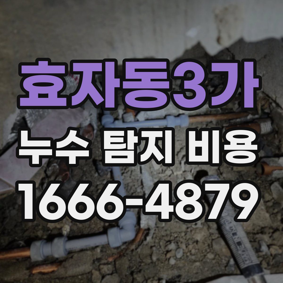 효자동3가 누수 탐지 비용