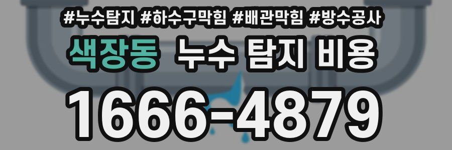 색장동 누수 탐지 비용