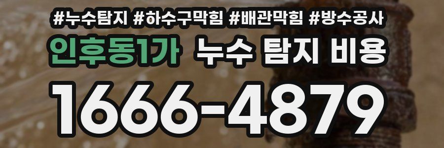 인후동1가 누수 탐지 비용