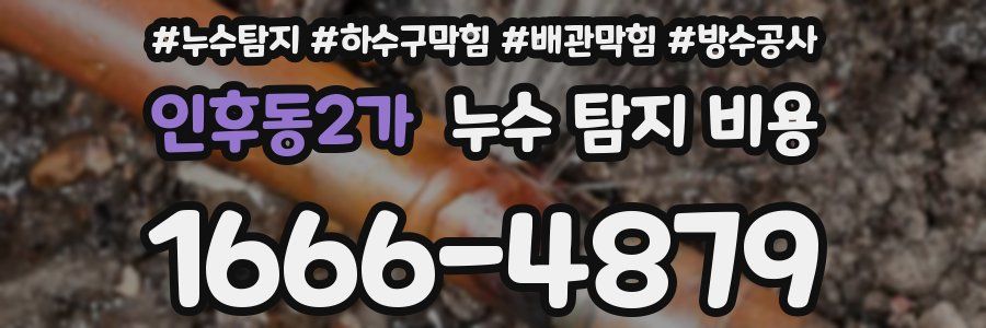 인후동2가 누수 탐지 비용