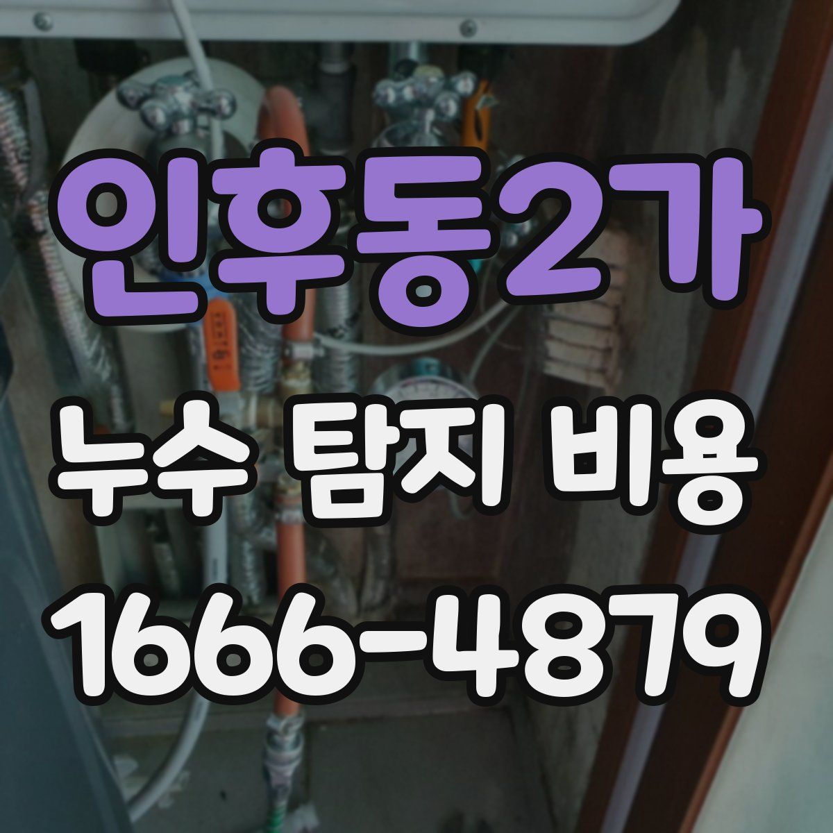 인후동2가 누수 탐지 비용