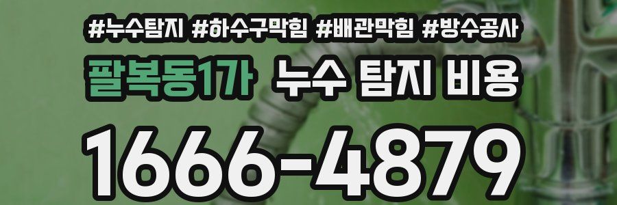 팔복동1가 누수 탐지 비용