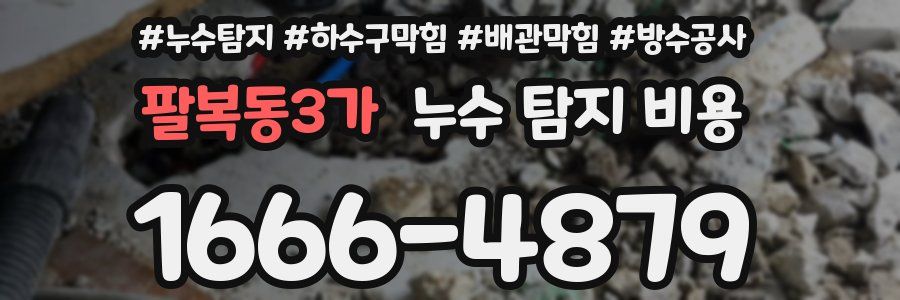 팔복동3가 누수 탐지 비용