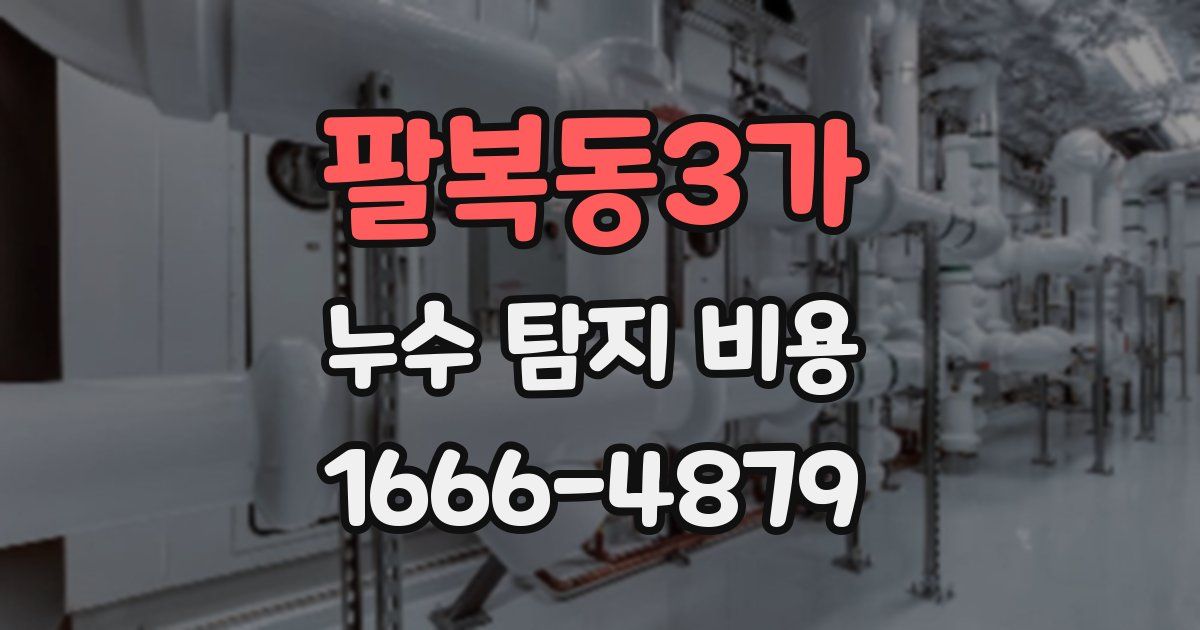 팔복동3가 누수 탐지 비용