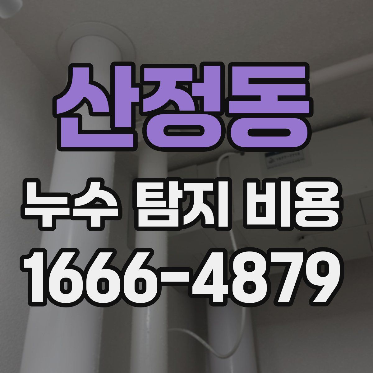 산정동 누수 탐지 비용