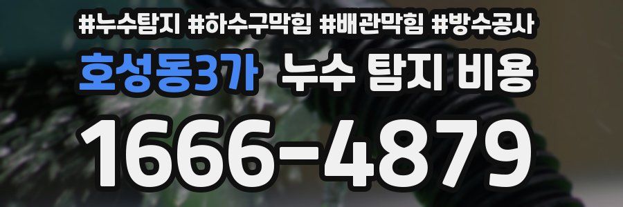 호성동3가 누수 탐지 비용