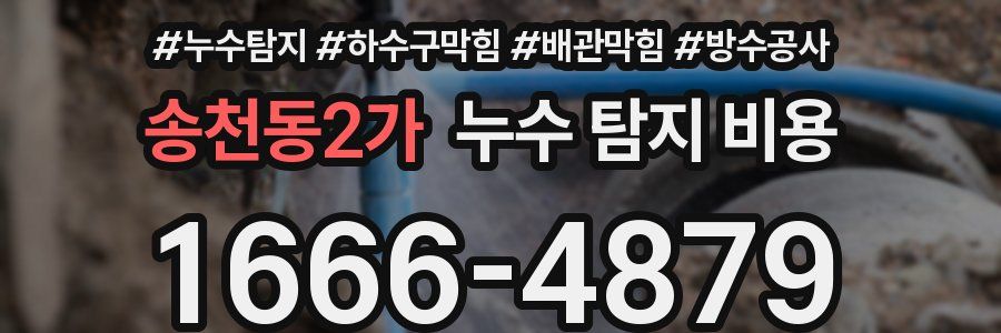 송천동2가 누수 탐지 비용