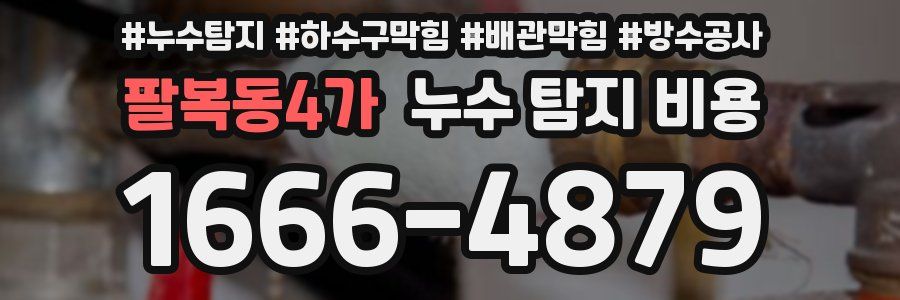팔복동4가 누수 탐지 비용
