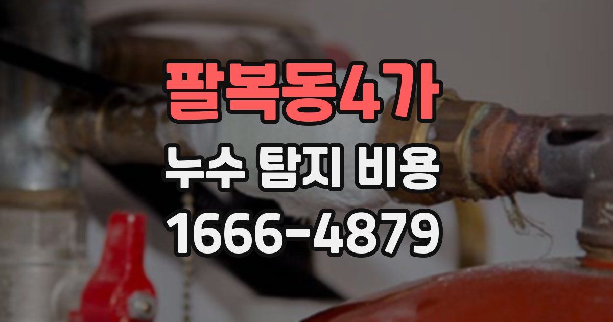 팔복동4가 누수 탐지 비용