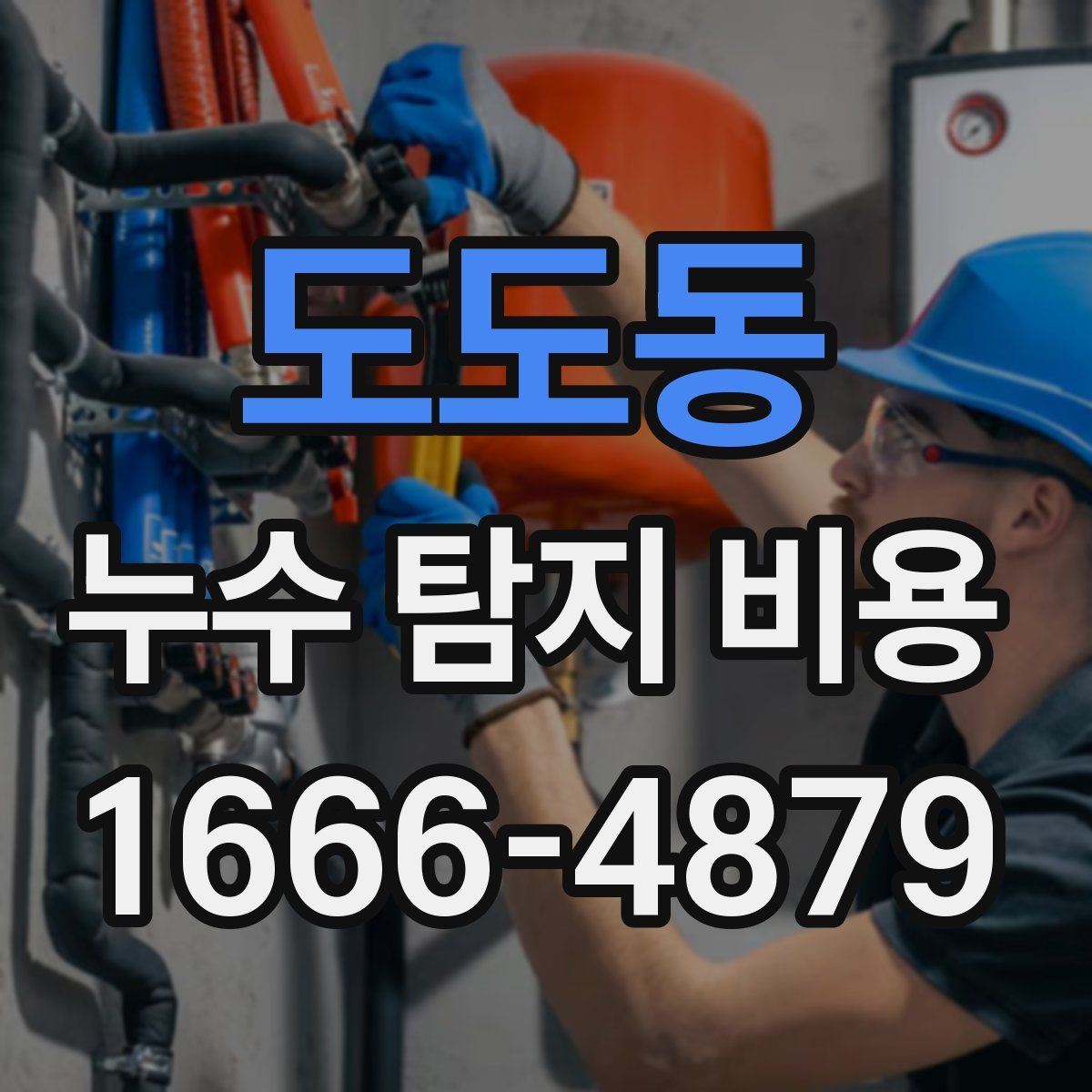 도도동 누수 탐지 비용