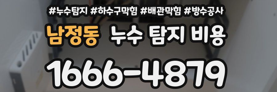 남정동 누수 탐지 비용