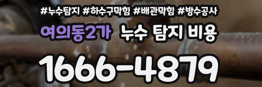 여의동2가 누수 탐지 비용