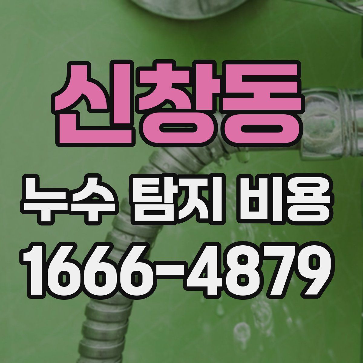 신창동 누수 탐지 비용
