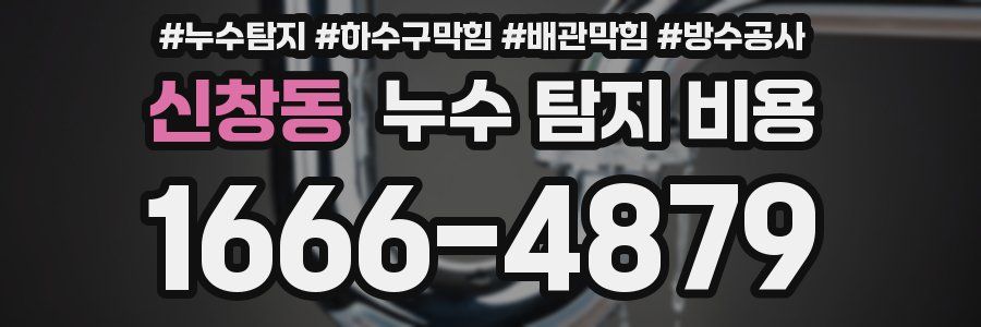 신창동 누수 탐지 비용