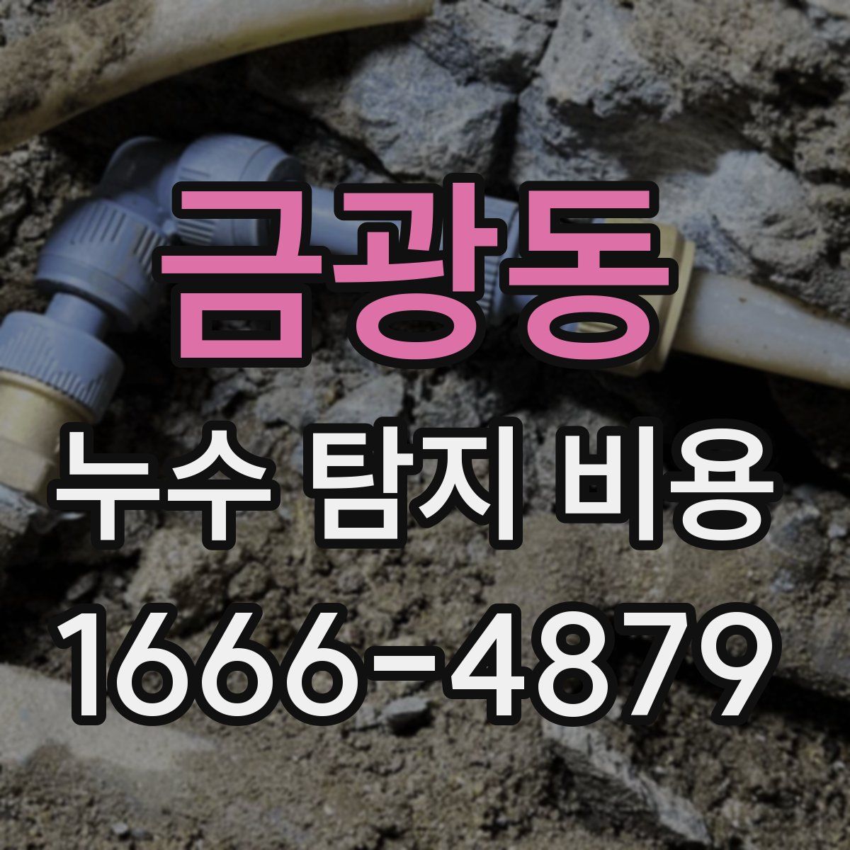 금광동 누수 탐지 비용