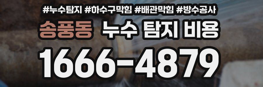 송풍동 누수 탐지 비용