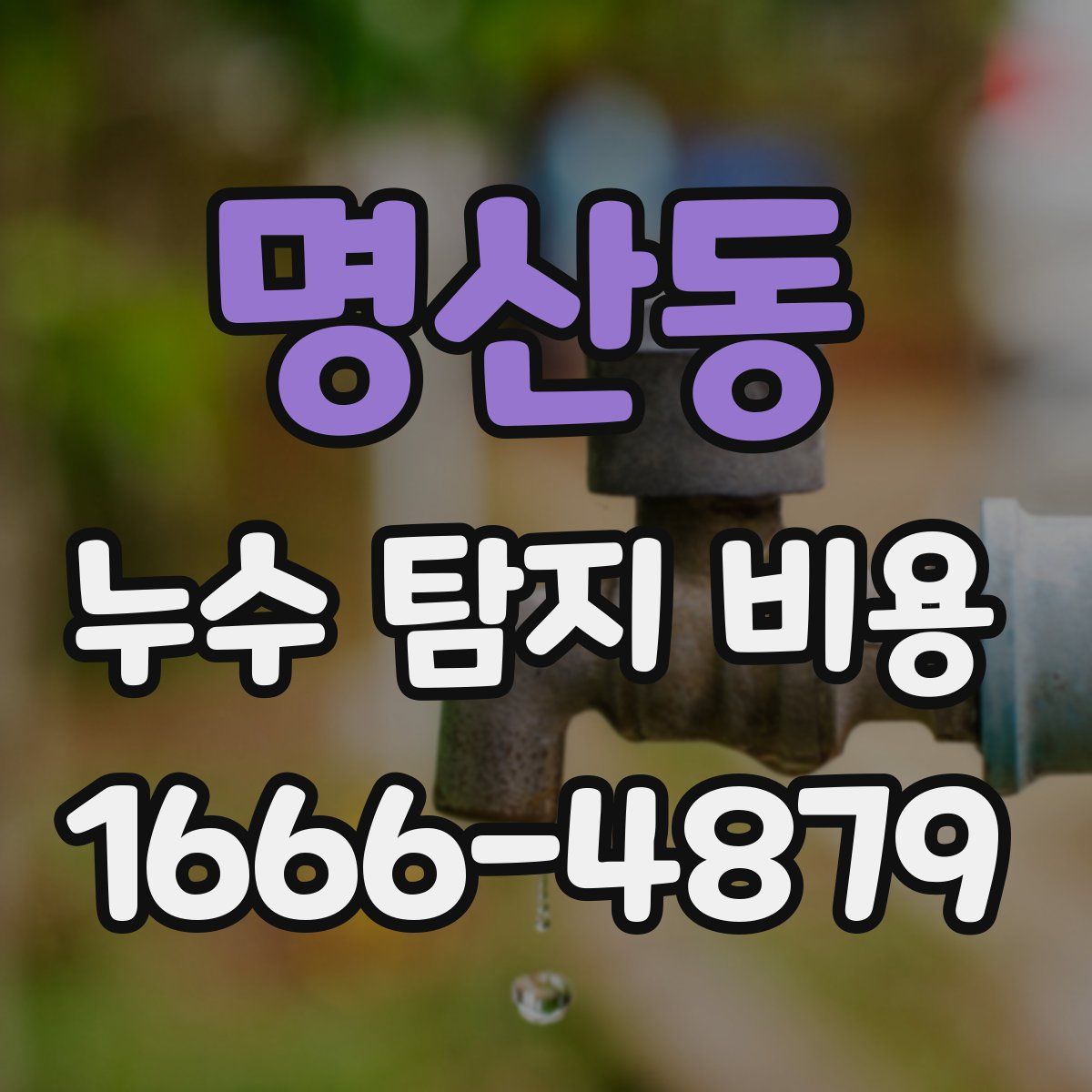 명산동 누수 탐지 비용