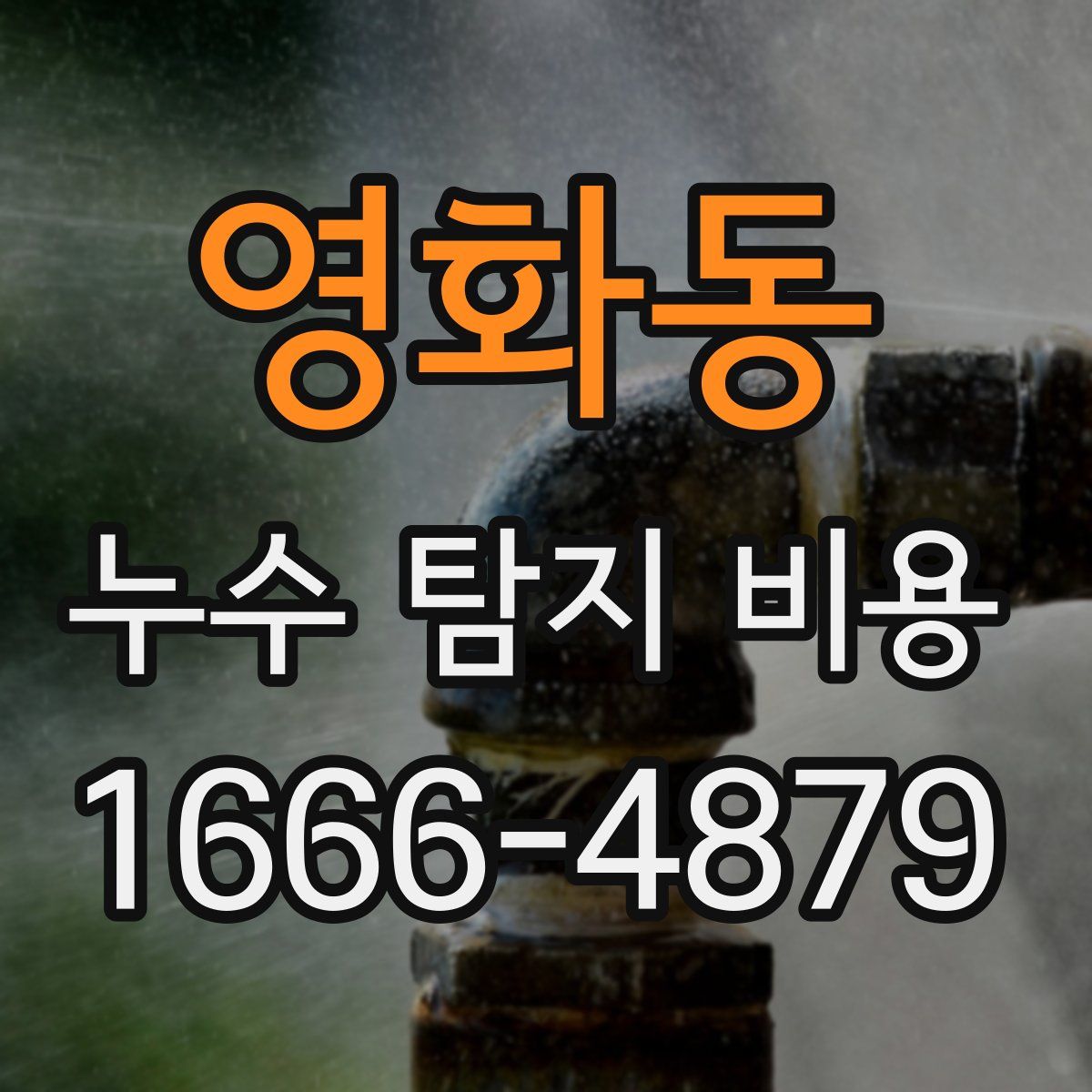영화동 누수 탐지 비용
