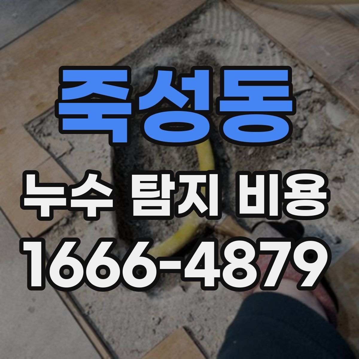 죽성동 누수 탐지 비용
