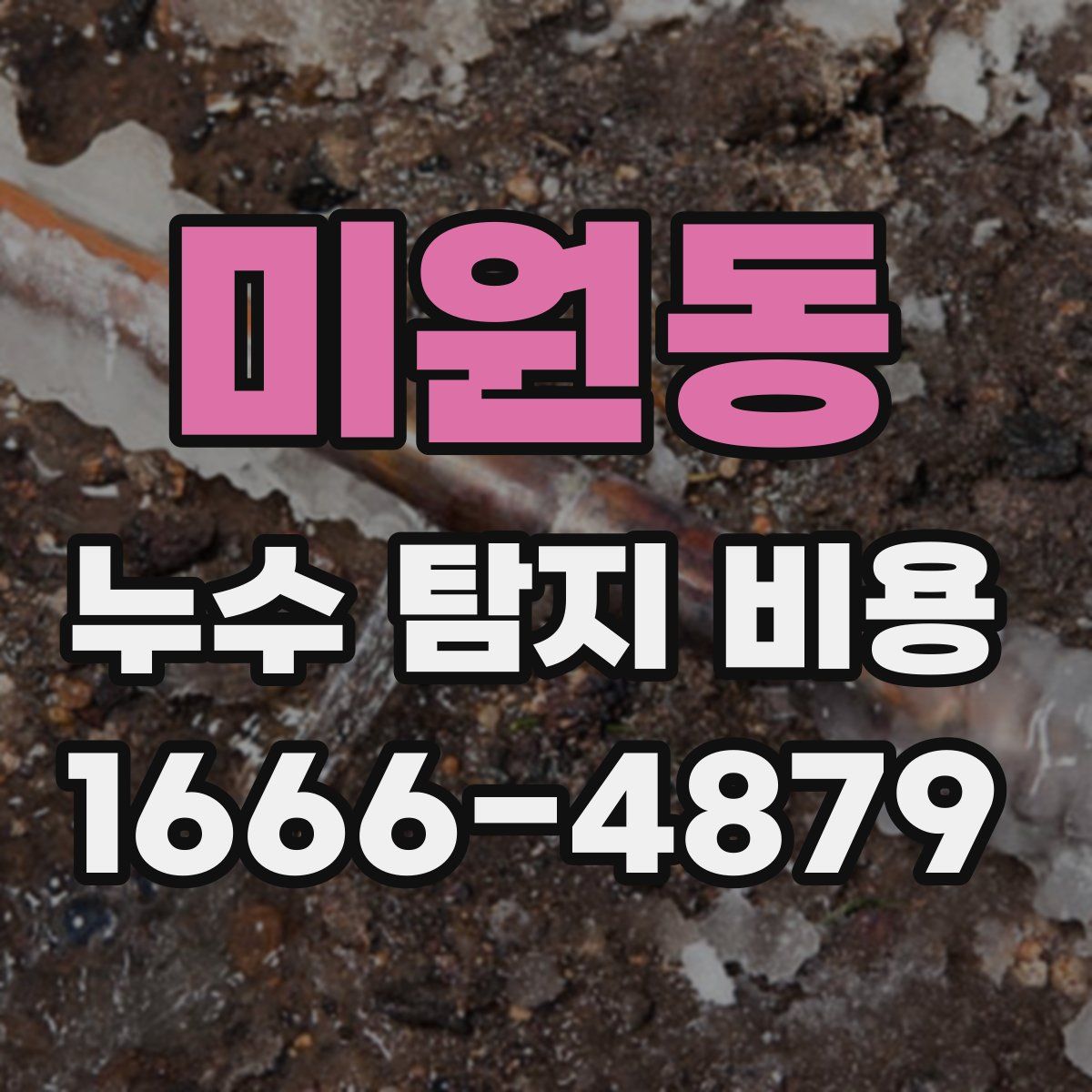 미원동 누수 탐지 비용