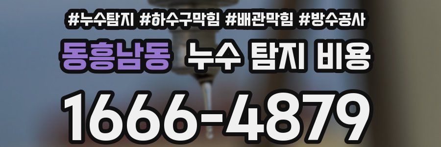 동흥남동 누수 탐지 비용