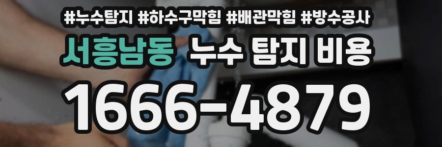 서흥남동 누수 탐지 비용