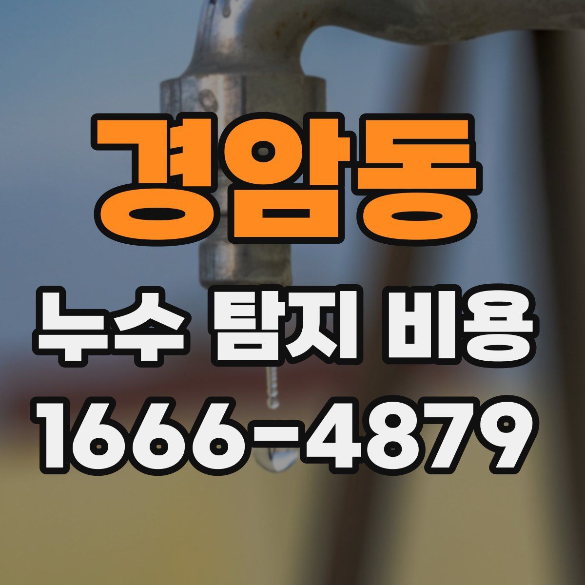 경암동 누수 탐지 비용