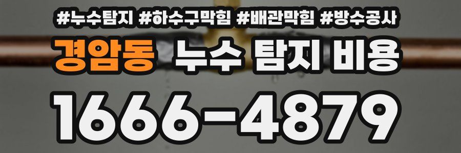 경암동 누수 탐지 비용