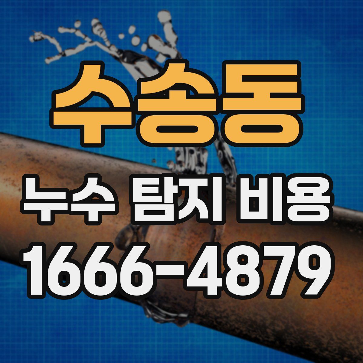 수송동 누수 탐지 비용