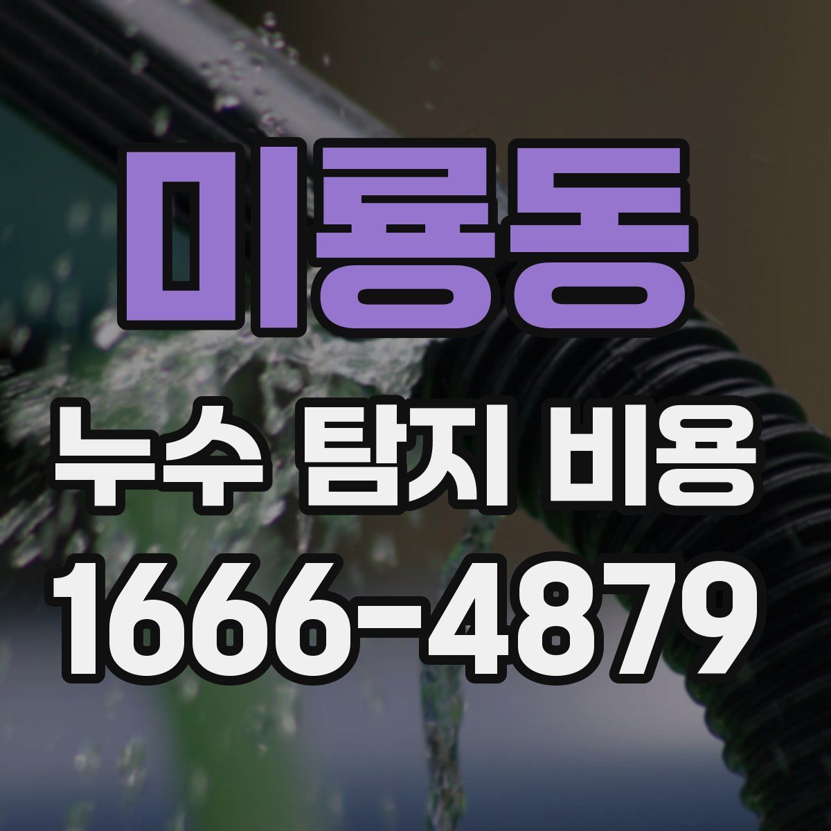 미룡동 누수 탐지 비용