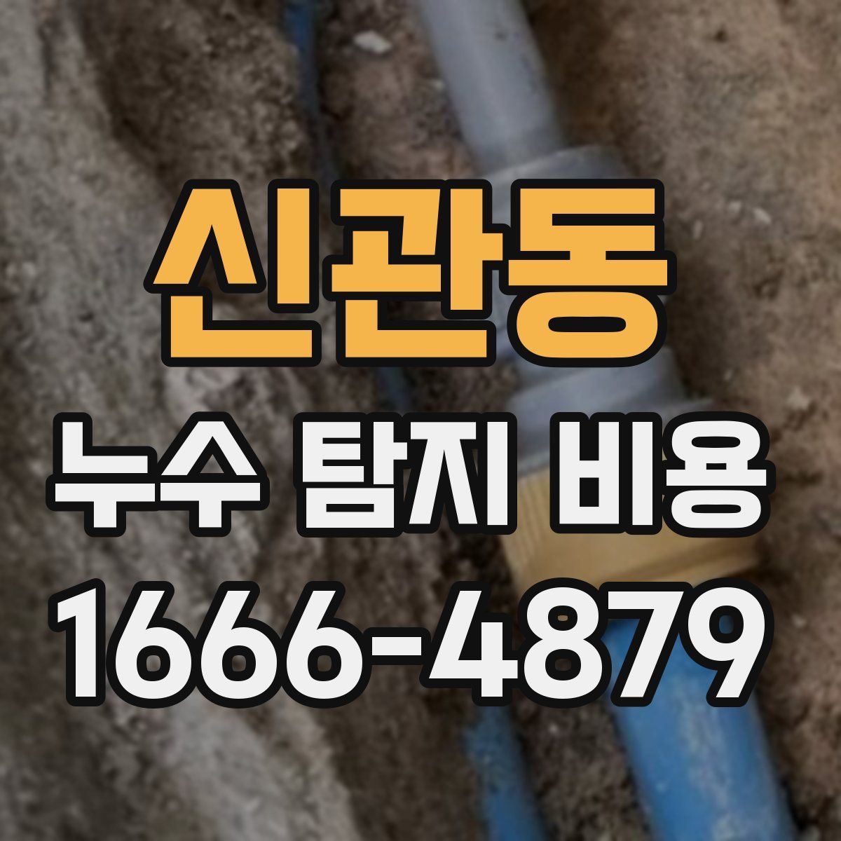 신관동 누수 탐지 비용