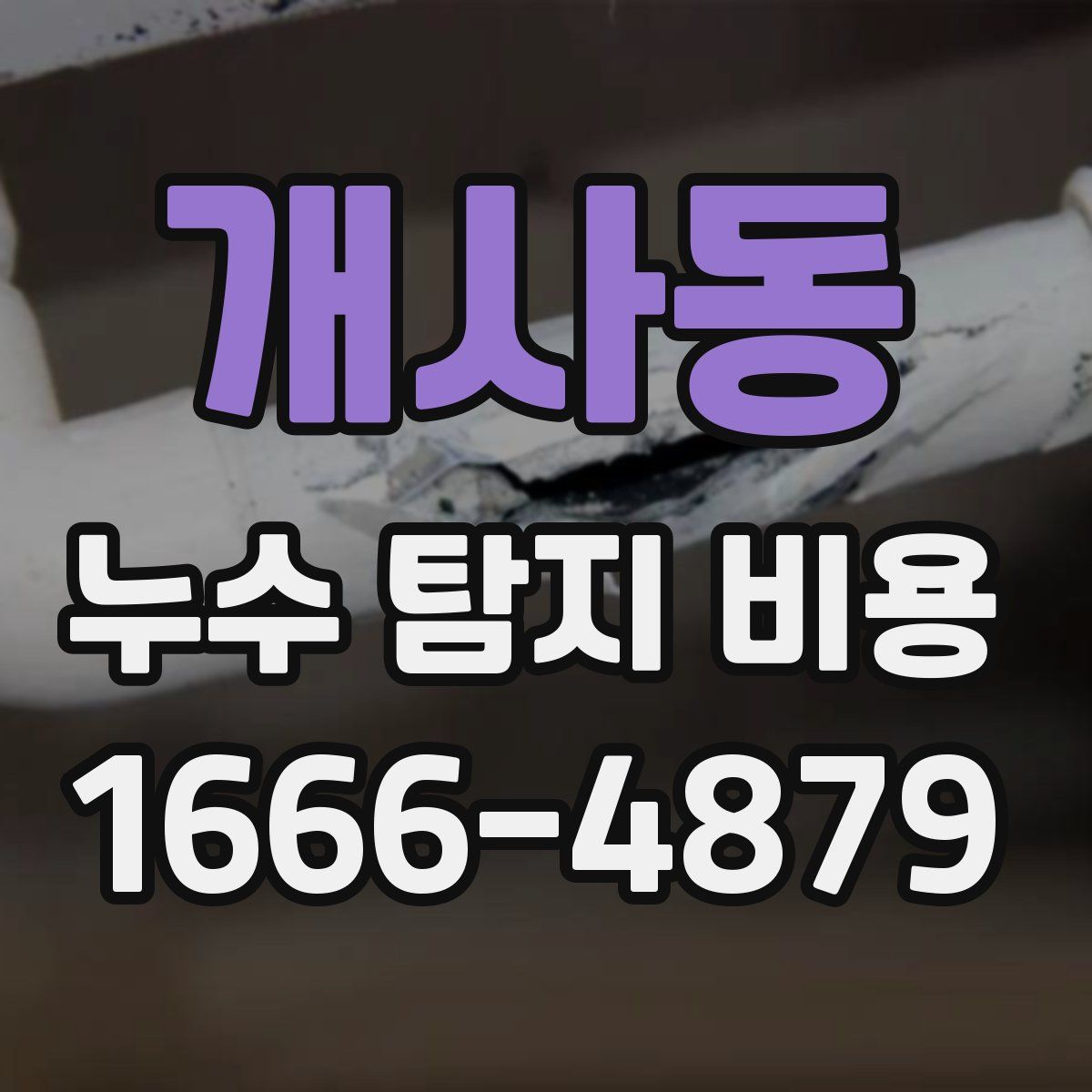 개사동 누수 탐지 비용