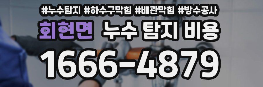 회현면 누수 탐지 비용