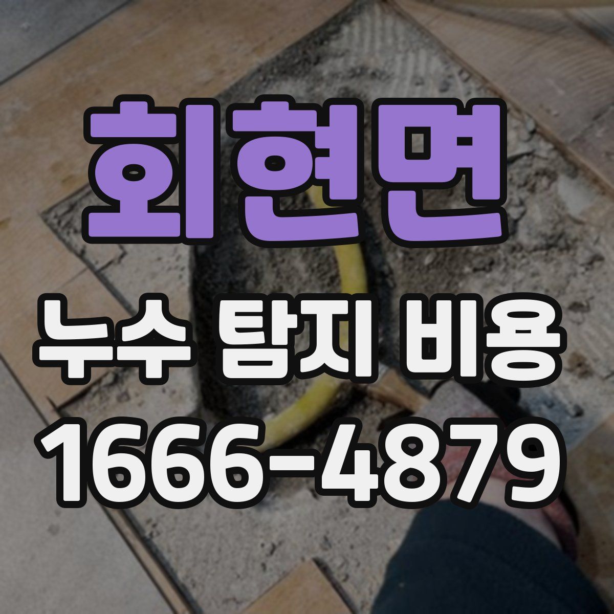 회현면 누수 탐지 비용