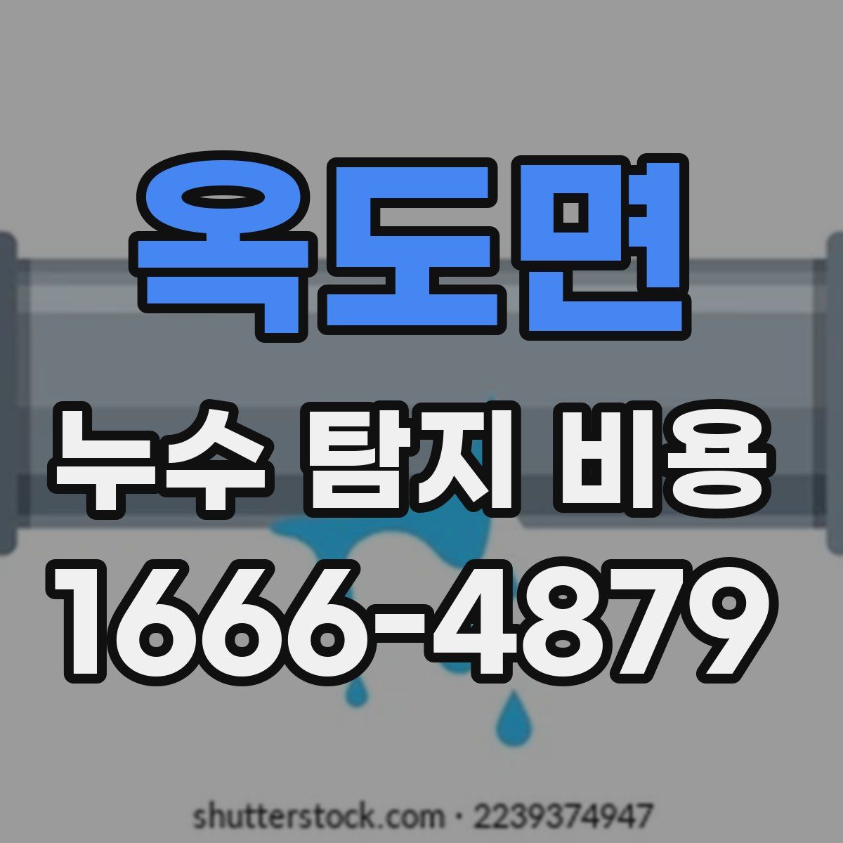 옥도면 누수 탐지 비용