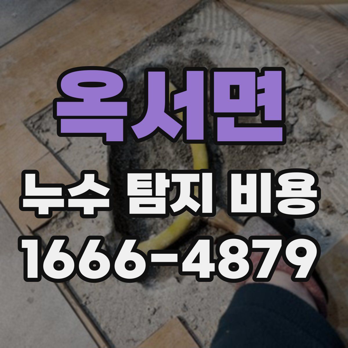 옥서면 누수 탐지 비용