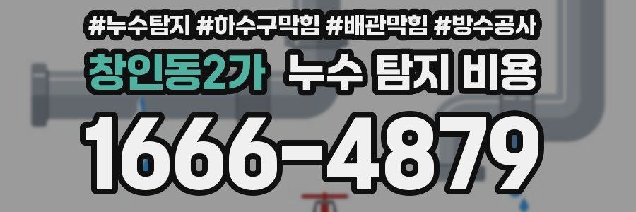 창인동2가 누수 탐지 비용