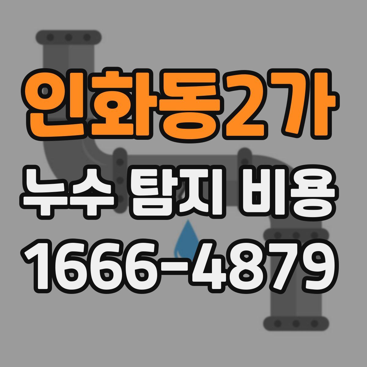 인화동2가 누수 탐지 비용