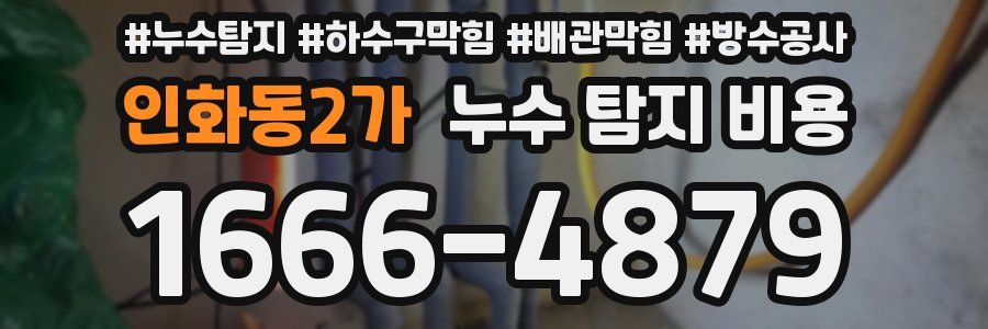 인화동2가 누수 탐지 비용