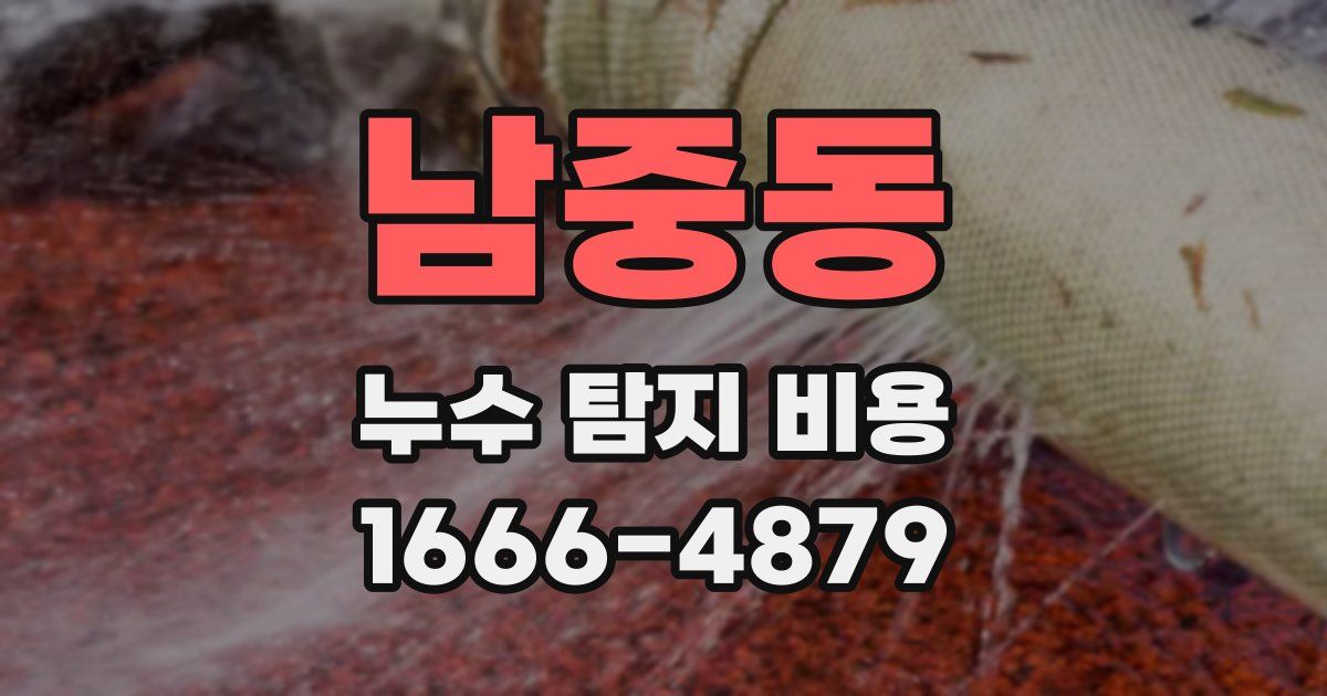 남중동 누수 탐지 비용