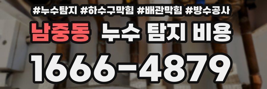 남중동 누수 탐지 비용